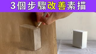 3個步驟改善素描【屯門畫室】