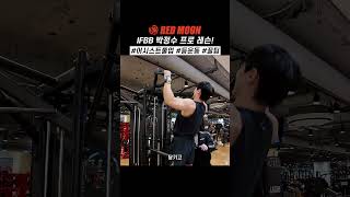 IFBB 프로 선수의 #풀업 꿀팁04 ft.박정수프로