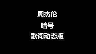 暗号   周杰伦  歌词动态版