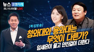 [유용화 교수의 뉴스 코멘터리] 10/3(월) \