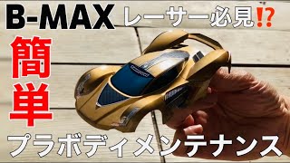 [ミニ四駆☆MA革命] B-MAXレーサー必見⁉️簡単に出来るプラボディメンテナンス♪ [mini4wd]