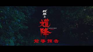 《馗降：粽邪2  The Rope Curse 2》前導預告｜2020.09.02 中元節 全台顯靈