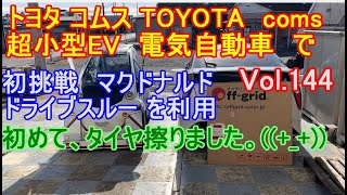 Vol.144　トヨタ　コムス　TOYOTA coms　超小型EV　電気自動車 で 初挑戦 マクドナルド　ドライブスルー　に行って見ました。　初めて　タイヤを擦りました。((+_+))