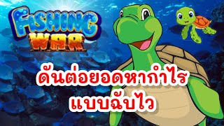 ยิงปลาLSM99 ดันต่อยอดหากำไร แบบฉับไว 🚀🐢