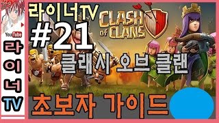 [라이너TV] 클래시 오브 클랜 공략 초보자 가이드 21화