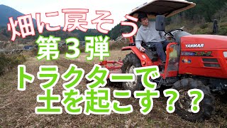 【畑に戻そう】トラクター登場！土を起こしていくけど起こすってナニ？？百姓VLOG＃028