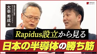 【Rapidus】最先端半導体を活かした日本企業の勝ち筋を東芝有識者が解説。半導体の正しい使い方とは？【TSMC】