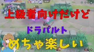 ドラパルトに「なんでもなおし」は相性×！おすすめはこれだ！の巻【詳細解説279】【ポケモンユナイト】【ゆっくり解説】