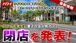 【ハワイ】また一つ思い出の場所が消える…ワイキキから車で10分の人気カフェが閉店へ【ハワイ最新情報】【ハワイの今】