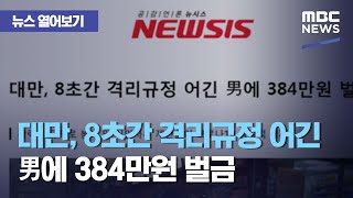 [뉴스 열어보기] 대만, 8초간 격리규정 어긴 男에 384만원 벌금 (2020.12.09/뉴스투데이/MBC)