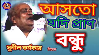 আসতো যদি প্রানের বন্ধু দুঃখ রইতো না বন্ধু আইলো না। শিল্পী বাবু সুনিল কর্মকার। Sur Music Media ২০২৩ ।