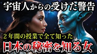 【ゆっくり解説】宇宙人から2年間授業を受け覚醒！アカシックレコードにアクセスしてる…日本、世界の全てを知る女とは【都市伝説 ミステリー】