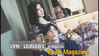 เจษ เอสเธอร์ ถ่ายเเบบ Posh Magazine