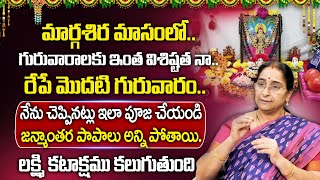 Ramaa Raavi - మార్గశిర మాసంలో.. రేపే మొదటి గురువారం.. | Margashira Masam 1st Guruvaram | SumanTV MOM