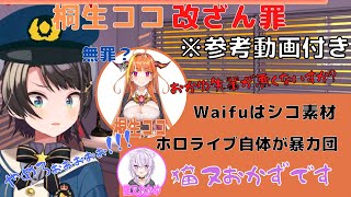 【大空警察】5人目の逮捕者？　桐生ココ改竄罪【ホロライブ切り抜き/大空スバル/桐生ココ/猫又おかゆ】