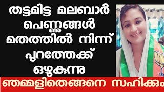 തട്ടമിട്ട മലബാർ പെണ്ണുങ്ങൾ മതത്തിൽ നിന്ന് പരസ്യമായി പുറത്ത് പോകുന്നു.