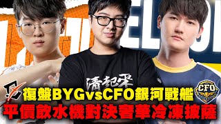 【DinTer】復盤BYG V.S CFO｜PCS春季賽開幕首戰銀河戰艦！平價飲水機對決奢華冷凍披薩？！精彩會戰專業講評！