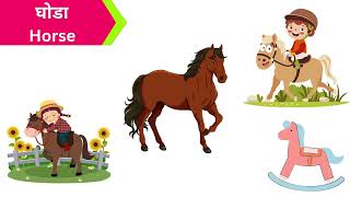 विविध प्रकारचे प्राणी | Different Types of Animals | Kids | Funny | प्राणी #giggling #kidslearning