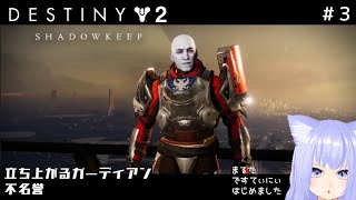 【Destiny 2】#3　はじめたばかり進めて行きたい！へたですが大目に見て下さい（ゲーム自体初心者）