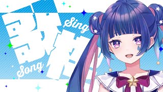 【歌配信】今日も収録するので、１時間の声出し【新人VTuber/星野夜空】