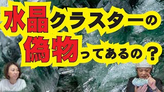 水晶クラスターの偽物？ってあるの？