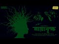 sundaysuspense mayabrikkho sayak aman mirchi bangla