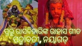 Lord Rasabihari's Rahasa Song l padmavati Nayagarh l Rasabihari Mandir l Rasabihari Temple