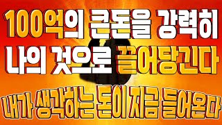 100억의 큰돈을 강력히 나의 것으로 끌어당긴다 | 내가 원하고 생각하는 그대로 돈이 들어온다 | 369hz 주파수 파장음악 큰 부를 끌어당긴다.