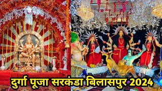 दुर्गा पंडाल सरकंडा बिलासपुर 2024 !! Durga Pandal Sarkanda Bilaspur 2024 !! Panku Vlog