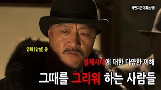 식민지근대화논쟁-일제시대에 대한 다양한 이해. 그때를 그리워하는 사람들[쟁점으로 짚는 한국현대사 2-1]