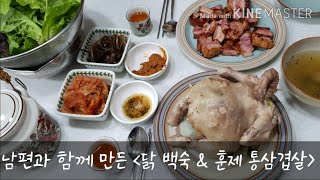 [김유부의 행복TV] 닭백숙\u0026훈제통삼겹살로 주말저녁 든든하게 몸보신 했어요 (homecooking)