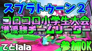 【スプラトゥーン２】初見さん大歓迎！　視聴者参加型LIVE！