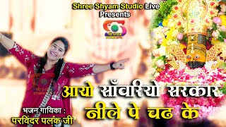 आयो साँवरियों सरकार नीले पे चढ़ के  || Parvinder Palak Ji Latest bhajan - 4K UHD (HDR)