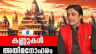 Rahul Easwar | അയോധ്യയിലെ രാമക്ഷേത്രം തിരുപ്പതി മോഡൽ അമ്പലം ആക്കണമെന്നാണ് അവരുടെ ആഗ്രഹം