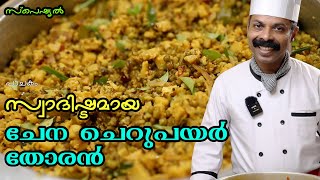 ചേന ചെറുപയർ തോരൻ | Chena Cherupayar Thoran | Goodwill Pachakam