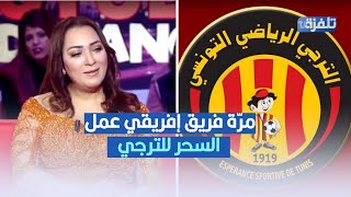 مرّة فريق إفريقي عمل السحر للترجي ، سمية الحثروبي تصريح صادم