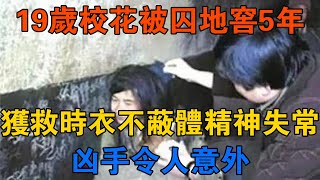 19歲校花被囚地窖5年，獲救時衣不蔽體精神失常，兇手令人意外 【靜觀奇聞】