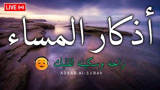 اذكار المساء بصوت يريح قلبك راحه نفسيه💚 حصن نفسك وبيتك من الشيطان - adhkar evening