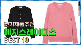 헤지스레이디스 Top10!! 요즘 인기있는 헤지스레이디스 구매 가격 평점 후기 비교 총정리!!