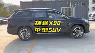 捷途X90性价比怎么样？有什么亮点？