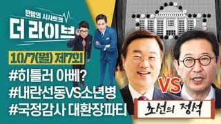 [더라이브]  7회 풀영상 2019. 10. 7.(11:09부터)