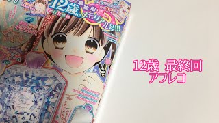 【初投稿】12歳  最終回  アフレコ (下手なのが大丈夫な方だけどうぞ)