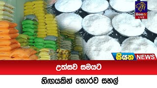 උත්සව සමයට හිඟයකින් තොරව සහල් | Siyatha News