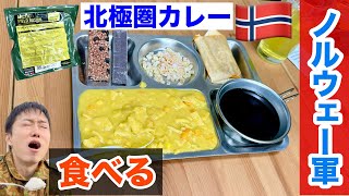 【実食】ノルウェー軍の「タラカレー」を実食！Norway military Ration Food