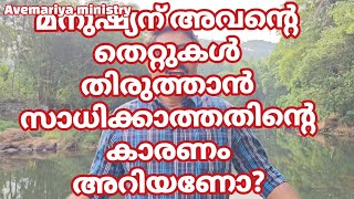 മനുഷ്യന് അവന്റെ തെറ്റുകൾ തിരുത്താൻ സാധിക്കാത്തതിന്റെ കാരണം അറിയണോ??