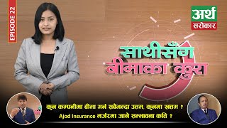 कुन कम्पनीमा बीमा गर्न सबैभन्दा उत्तम, कुनमा खत्तम ? Ajod Insurance मर्जरमा जाने सम्भावना कति ? Ep22