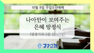 고암교회 10월 8일 주일오전 예배