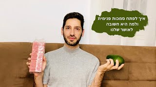 איך לפתח סמכות פנימית ולמה היא חשובה לאושר שלנו