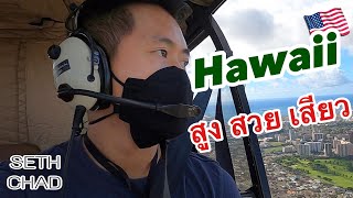 ขึ้นเฮลิคอปเตอร์ชมเกาะฮาวาย ครั้งแรกในชีวิต   I Hawaii Helicopter Tours EP.2