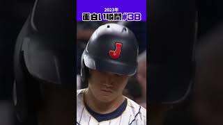 【大谷翔平】2023年の面白い瞬間#38：サンドバルが勝ち！🫡🫡🫡 #shorts  #mlb #shoheiohtani #baseball